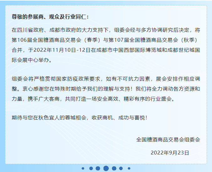 全國(guó)糖酒商品交易會(huì)将于今年(nián)11月(yuè)10日(rì)-12日(rì)在成都(dōu)市(shì)舉辦.png